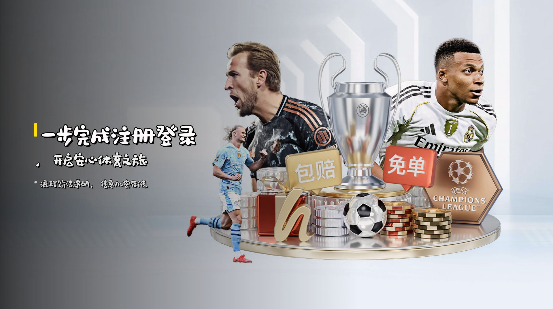 一步完成<strong>注册登录</strong>，开启安心体育之旅