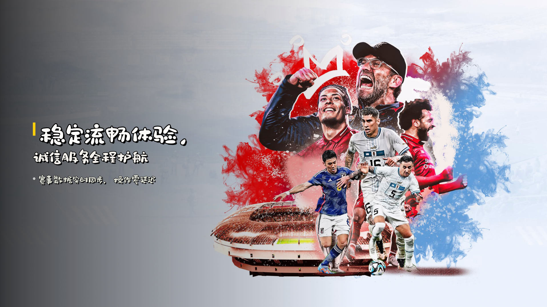 稳定流畅体验，<strong>诚信服务</strong>全程护航